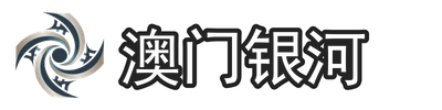 澳门银河
